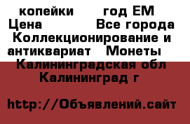 2 копейки 1802 год.ЕМ › Цена ­ 4 000 - Все города Коллекционирование и антиквариат » Монеты   . Калининградская обл.,Калининград г.